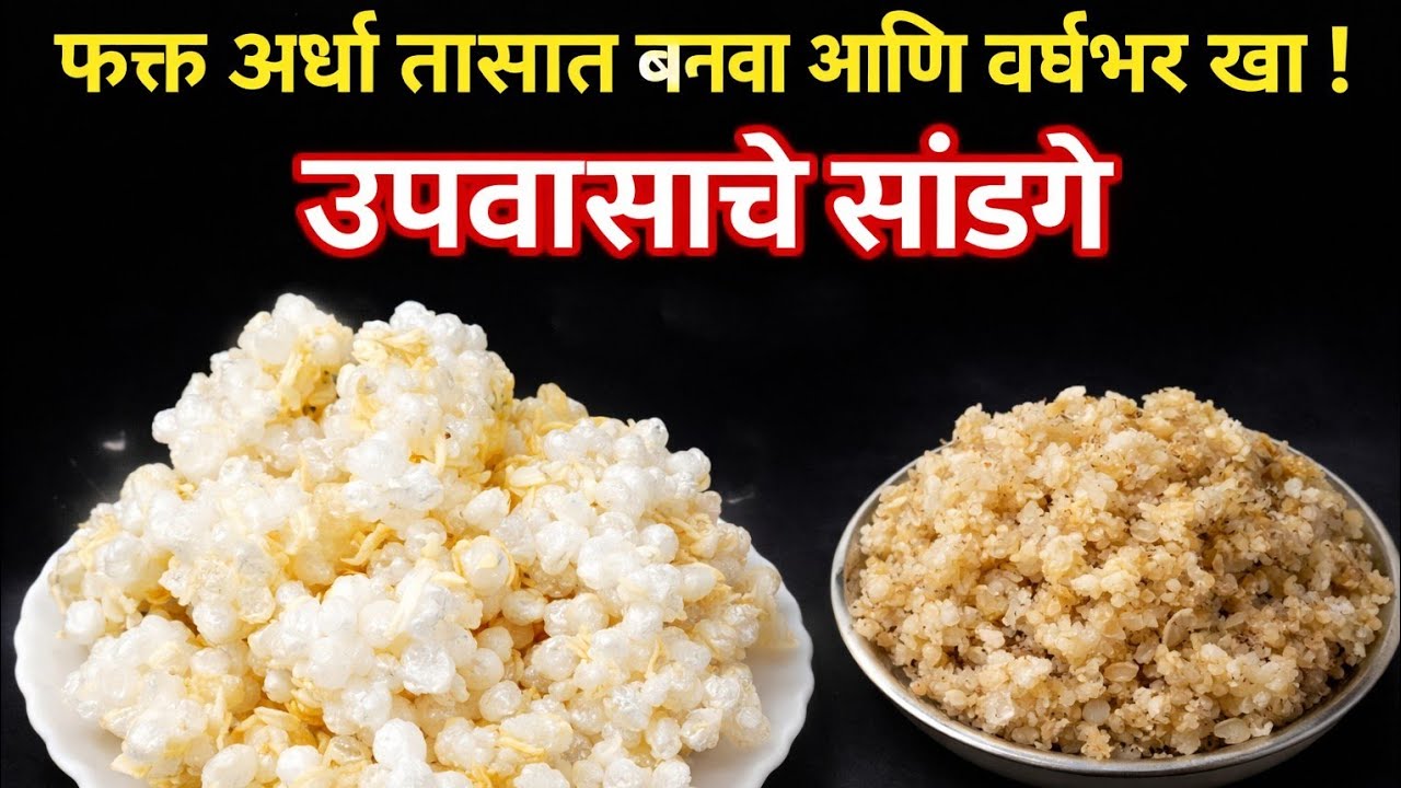 अर्धातासात बनवा अन वर्षभर खा! | कुरकुरीत पॉपकॉर्न सारखे फुलणारे खुसखुशीत सांडगे | upawasache Sandge