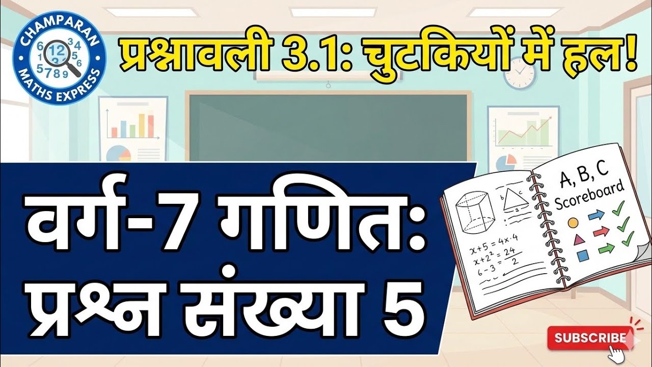 बिहार बोर्ड नयी किताब वर्ग-7 गणित,प्रश्नावली 3.1प्रश्न संख्या 5 champaranmathsexpress