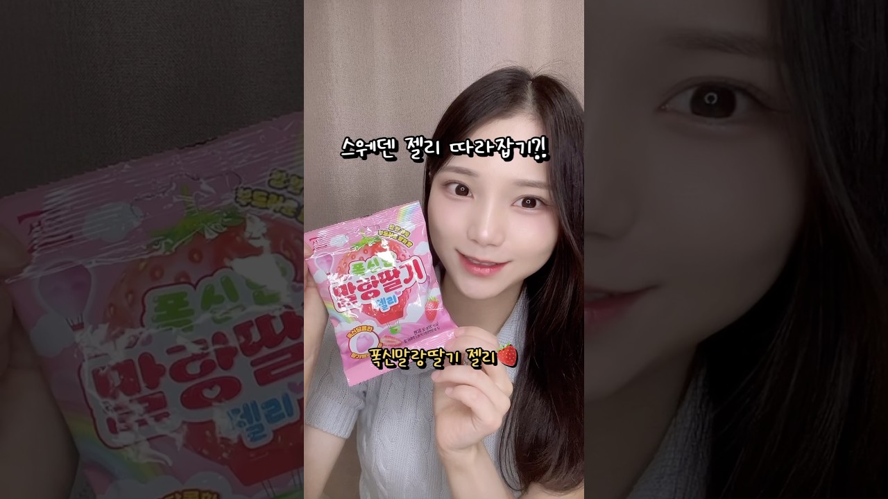 스웨덴 젤리 따라잡는 짱맛 젤리🍓?!