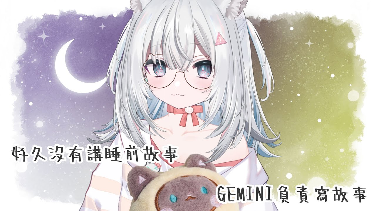 〖#哄睡故事雜〗Gemini會講故事嗎？試試看吧！｜🤖量產型猫飼步歌貳貳機🐱 Fuka22