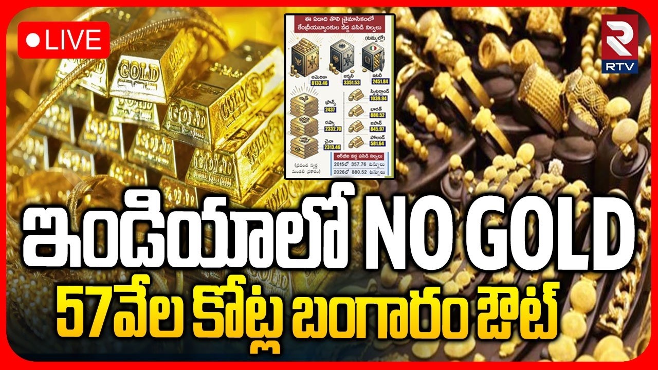RBI Sell $12 Billion in Gold 🔴LIVE : 57వేల కోట్ల బంగారం ఔట్.. | War Effect On Gold | Modi | RTV