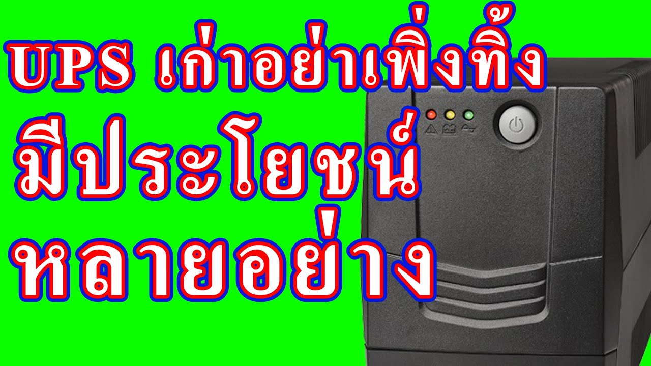 UPS เก่าอย่าเพิ่งทิ้งมีประโยชน์หลายอย่าง  เช่นชาร์จไฟแบตเตอรี่  แปลงไฟ12v เป็น 220v