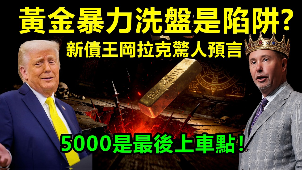 黃金暴力洗盤是陷阱？新債王岡拉克驚人預言，5000是最後上車點！|黃金、金價、白銀、比特幣、美股、美元、川普、聯準會、外匯、原油、降息、美債、日元、加息、現貨、期貨、貿易戰、關稅、銅