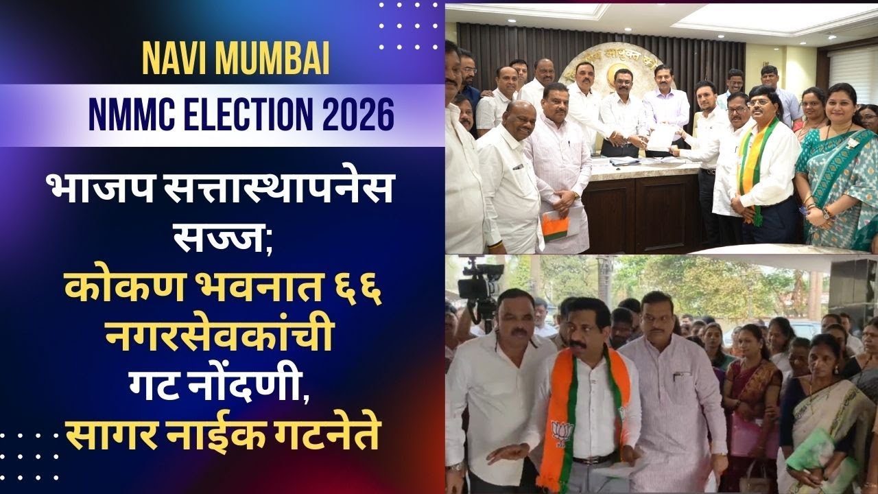 NMMC Election 2026 | भाजप सत्तास्थापनेस सज्ज; कोकण भवनात ६६ नगरसेवकांची गट नोंदणी, Sagar Naik गटनेते