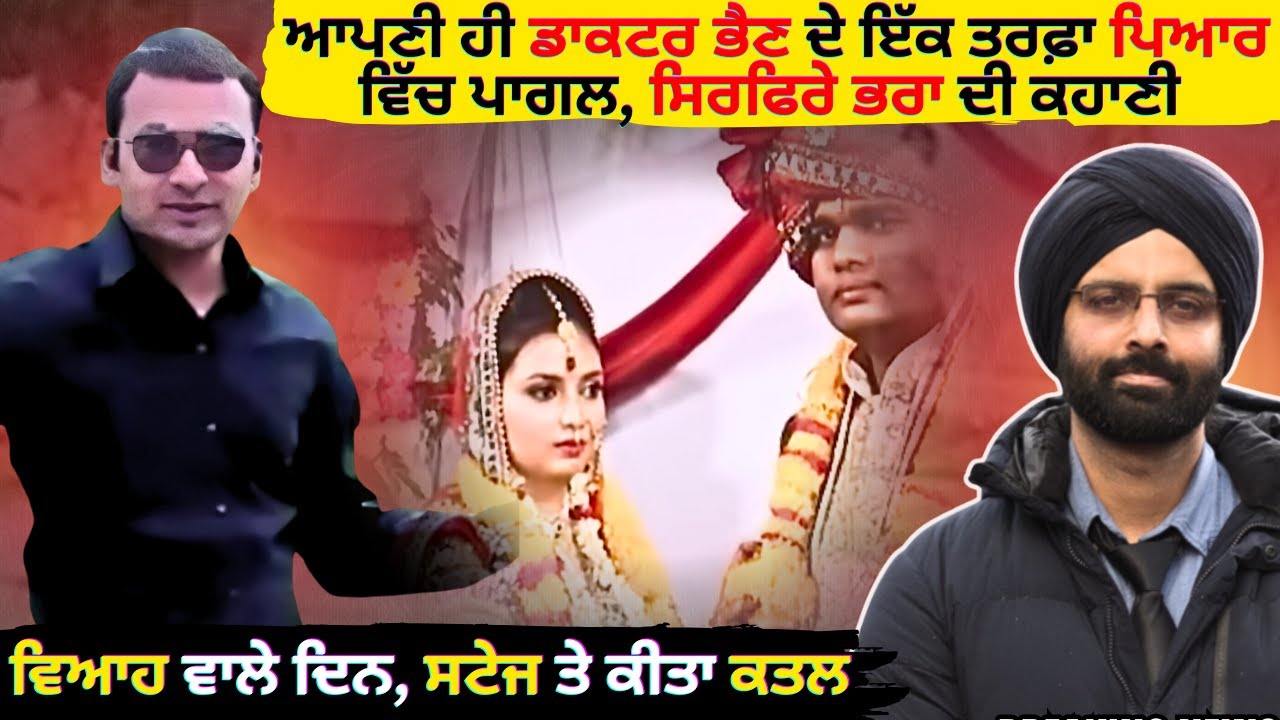 ਆਪਣੀ ਹੀ ਡਾਕਟਰ ਭੈਣ ਦੇ ਇੱਕ ਤਰਫ਼ਾ ਪਿਆਰ ਵਿੱਚ ਪਾਗਲ, ਸਿਰਫਿਰੇ ਭਰਾ ਦੀ ਕਹਾਣੀ #truecrimestories #punjabcrime