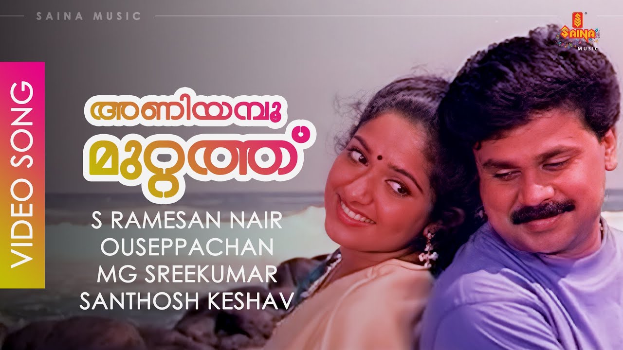 Aniyampoo Muttathu - Video Song | Ouseppachan | Dileep | Kavya Madhavan | Vineeth | Darling Darling