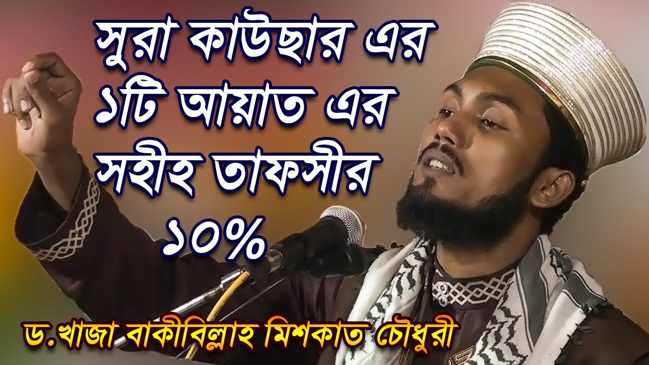 সুরা কাউছার এর ১টি আয়াতের সহীহ তাফসীর ১০% - ড.খাজা বাকীবিল্লাহ মিশকাত চৌধুরী, বাংলা ওয়াজ ২০২০