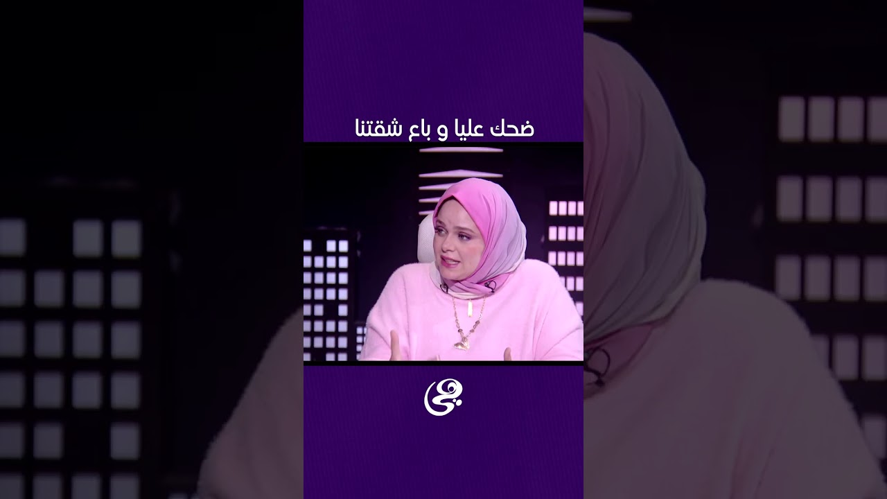 جوزي فضل مقعدني مع أمه و ضحك عليا و باع شقتنا