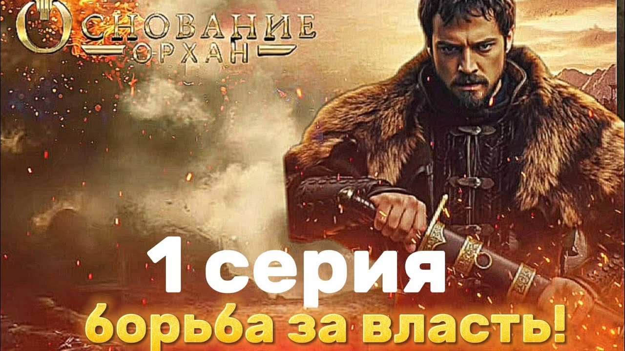 Основание Орхан:борьба за власть!#kuruluşorhan