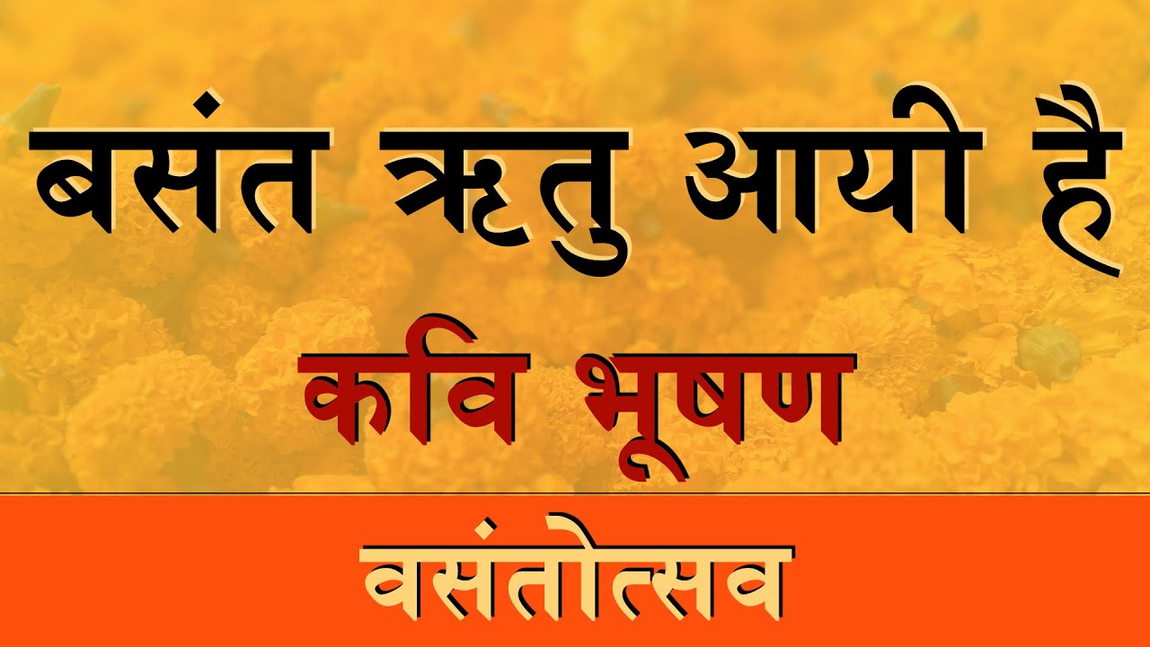 Vasant: Kavi Bhushan - Basant Ritu Aayee Hai; बसन्त ऋतु आयी है - भूषण - धीरज; Braj Bhasha ब्रज भाषा