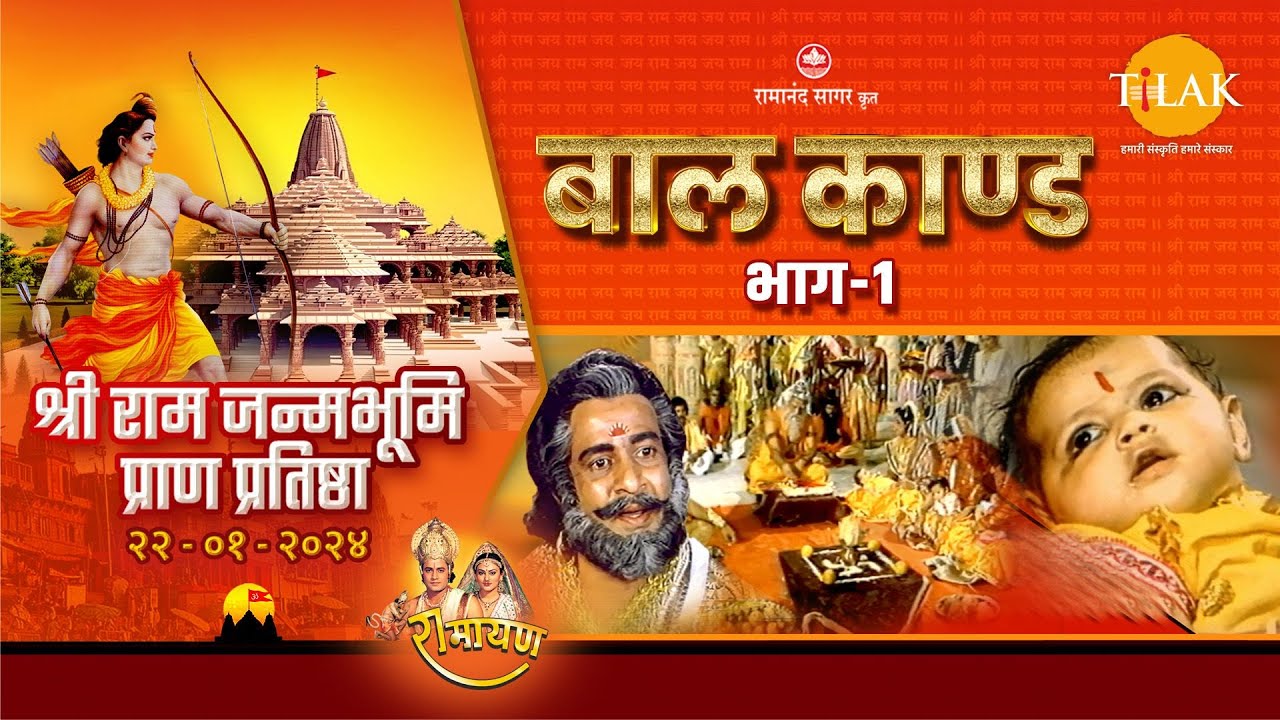 रामायण - बाल काण्ड भाग १ | Ramayan - Baal Kand | श्री रामजन्मभूमि मंदिर निर्माण विशेष | LIVE | Tilak