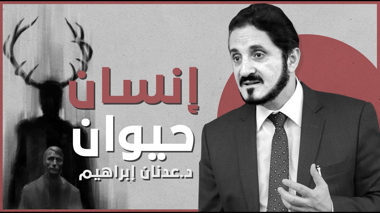 إنسان حيوان! l  د.عدنان إبراهيم