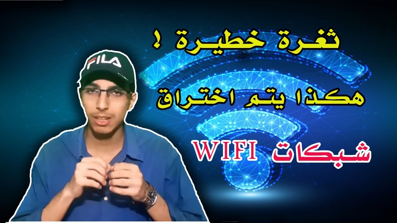 احذر هذه الثغرة الخطيرة  ... هكذا يتم اختراق شبكات الواي فاي ... توعية أمنية
