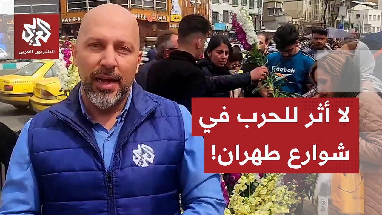 إيران في زمن الحرب.. كاميرا التلفزيون العربي ترصد الأوضاع في شوارع طهران خلال احتفالات عيد النيروز