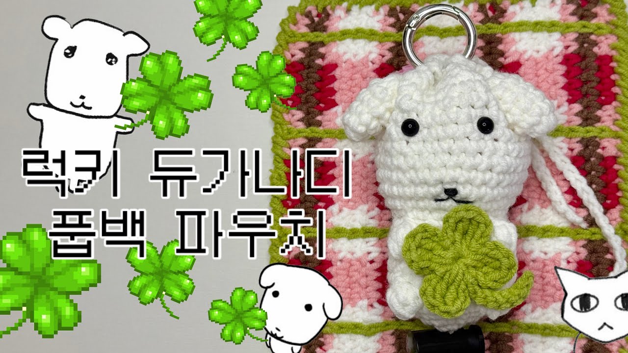 코바늘 럭키 듀가나디 풉백 파우치🍀 코바늘 가나디 네잎클로버 crochet dog poop bag dispenser