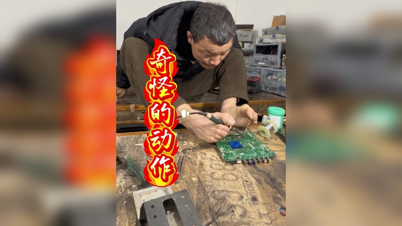 修好一块板子太难了，冷冰冰的工具用脚夹这，在板子上画图一样，