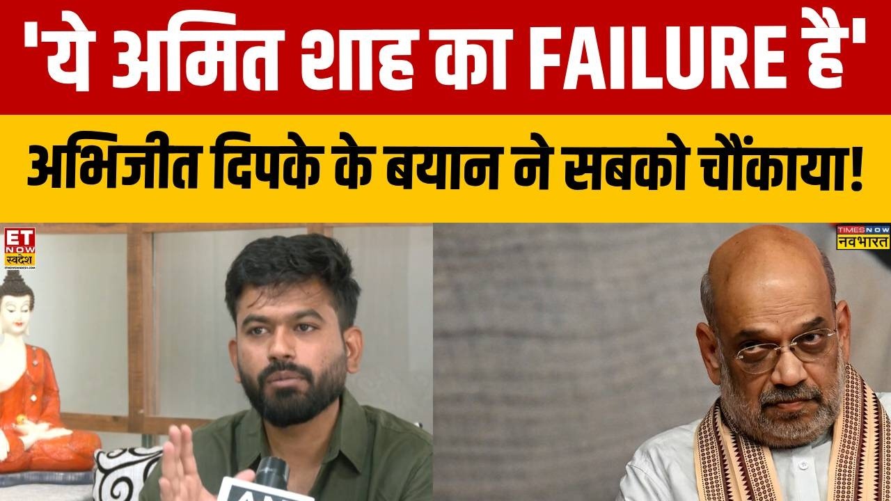 CJP Protest Update: Amit Shah पर Abhijeet Deepke का बड़ा बयान - 'ये अमित शाह का FAILURE है'