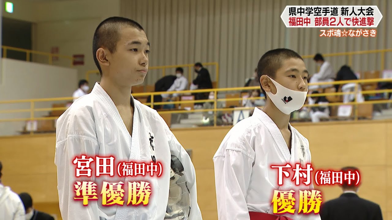 長崎県中学校空手道新人大会【NCCスポ魂☆ながさき】