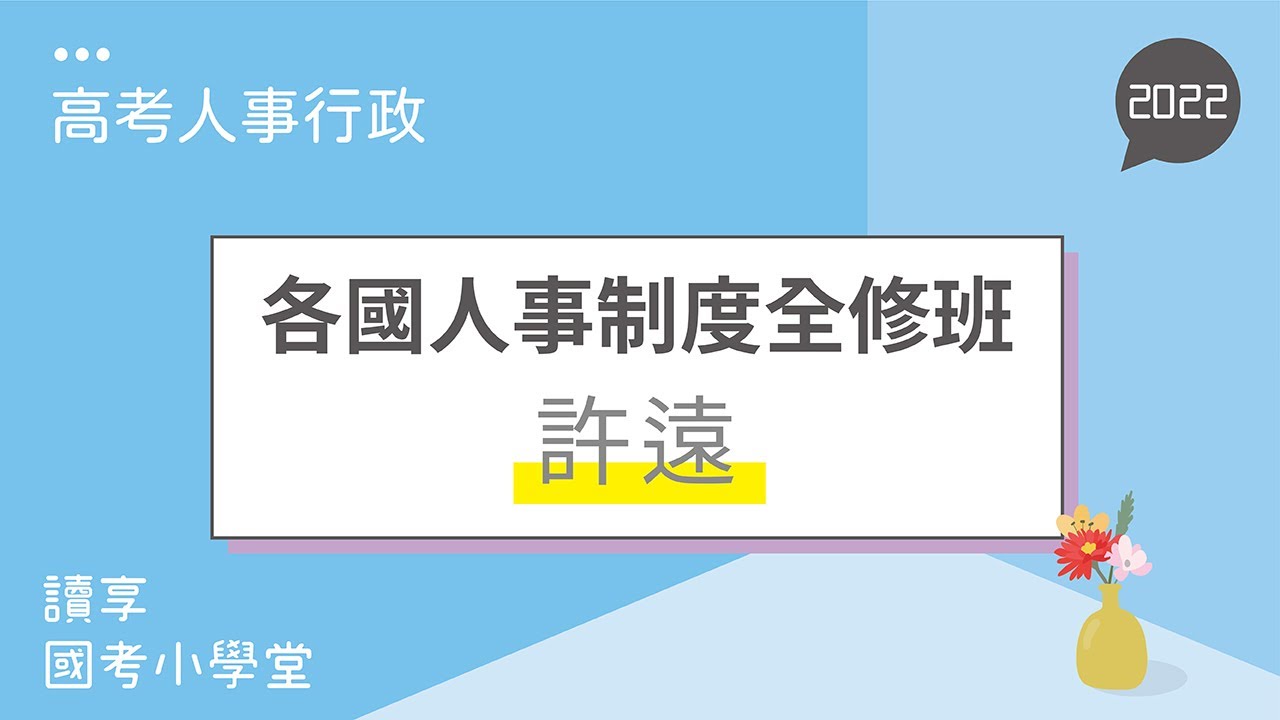 讀享國考小學堂 2022【高考人事行政】許遠的各國人事制度全修班 第1堂