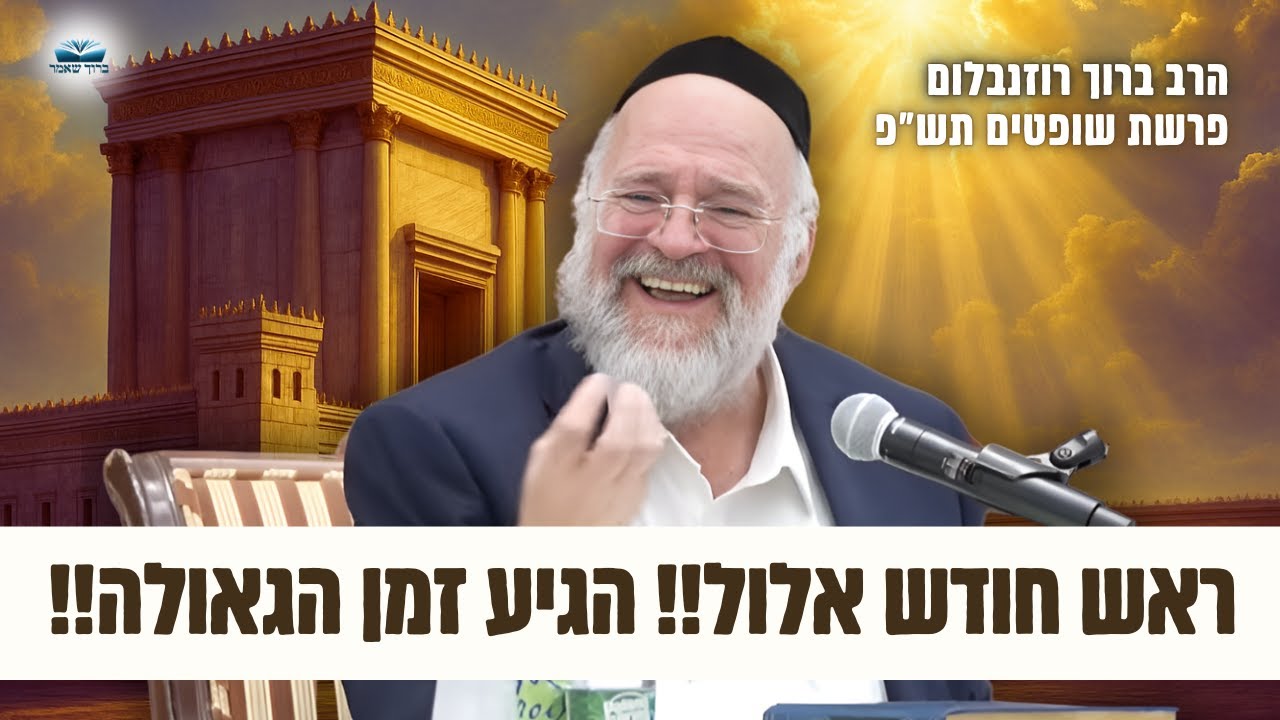 הרב ברוך רוזנבלום | מדרשים נדירים על שבעה דנחמתא וחודש אלול &bull; פרשת שופטים תש״פ !
