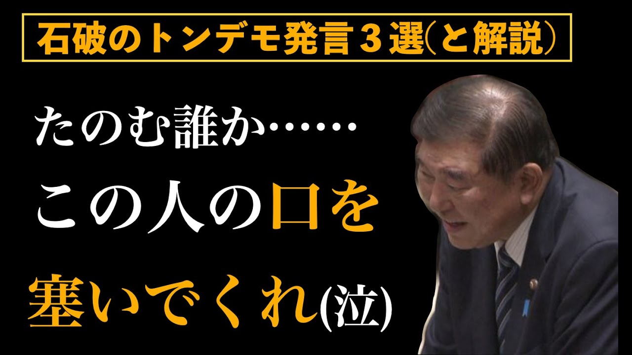 石破首相のトンデモ発言と、そのヤバさ解説【第30回】