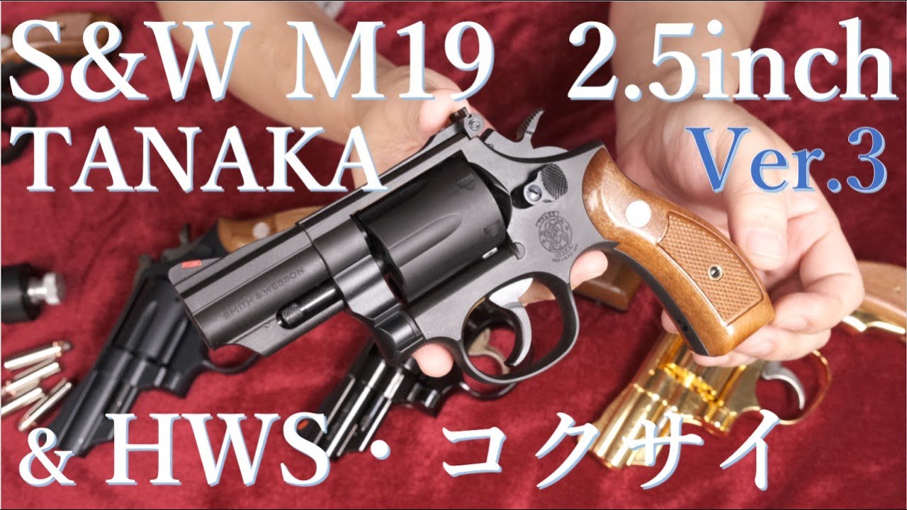 S&W M19 2.5inch Ver.3 HW モデルガン & HWS・コクサイなど