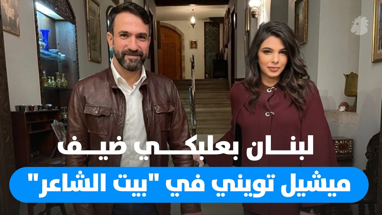 لبنان بعلبكي ضيف ميشيل تويني في 