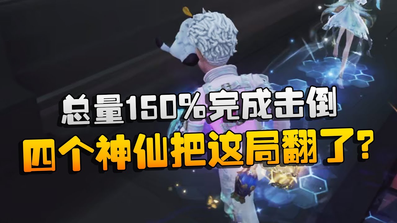 大帅观战：总量150%完成击倒！四个神仙把这局翻了？ | Identity V | アイデンティティV