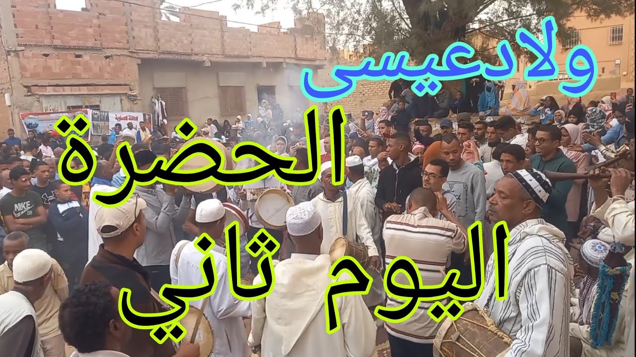 ولادعيسى جيلالة معا عيساوة في اليوم تاني