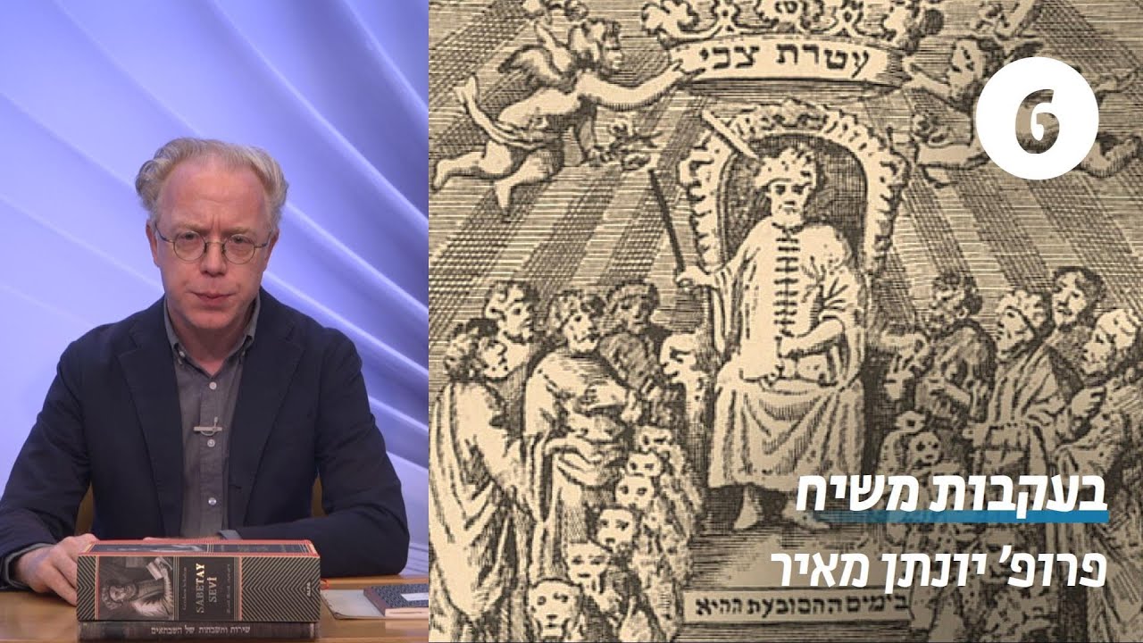 קריאה בטקסטים שבתאיים | שיעור 6 - הדונמה והפרנקיסטים | פרופ' יונתן מאיר