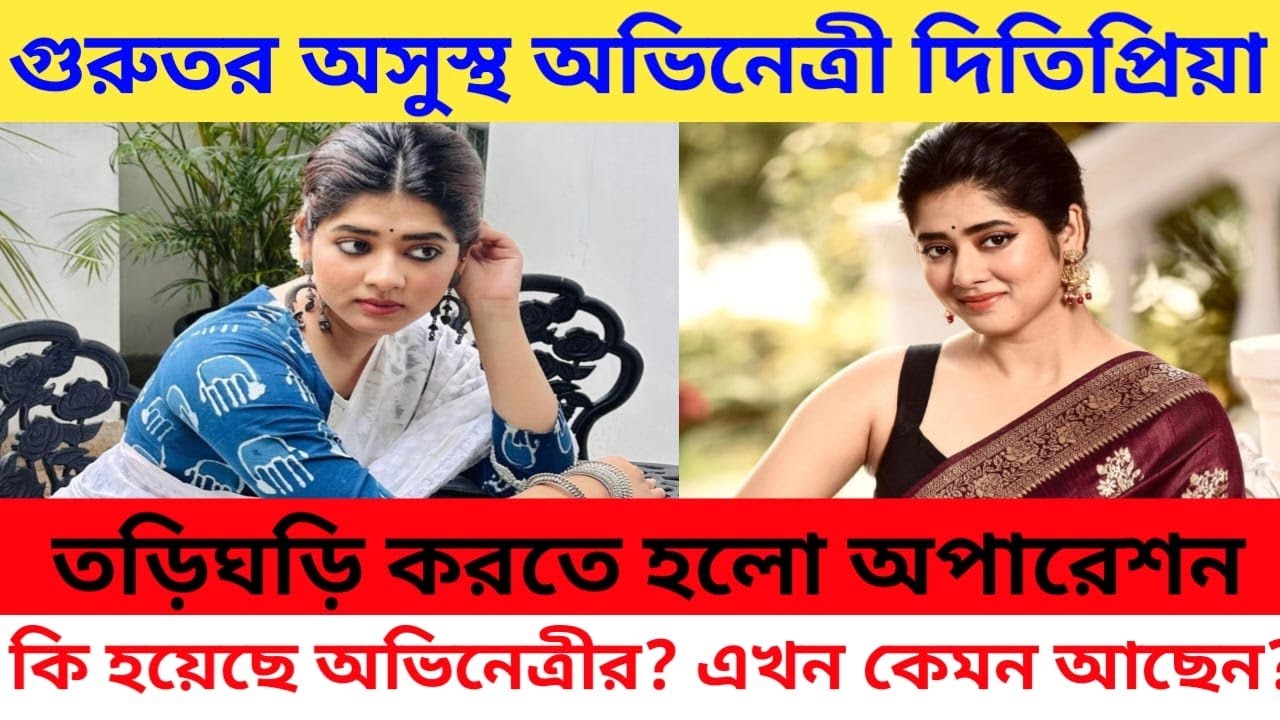 গুরুতর অসুস্থ অভিনেত্রী দিতিপ্রিয়া, করতে হলো Operation; কি হয়েছে? Ditipriya Roy Hospitalized
