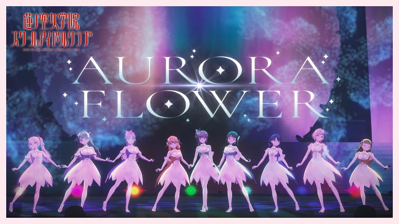 「AURORA FLOWER」 リリックビデオ／スリーズブーケ＆DOLLCHESTRA＆みらくらぱーく！【ラブライブ！決勝大会 出場曲】（ラブライブ！蓮ノ空女学院スクールアイドルクラブ）