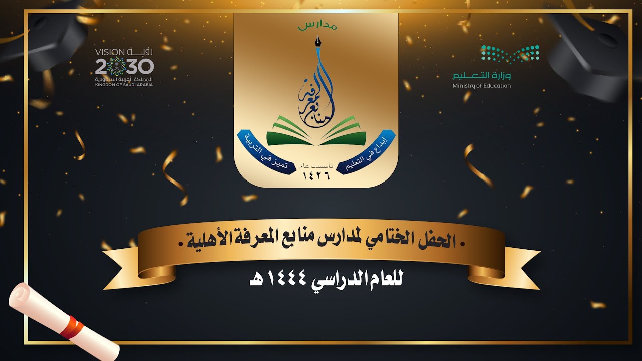 برومو الحفل الختامي لأنشطة مدارس منابع المعرفة الأهلية لعام 1444 هـ