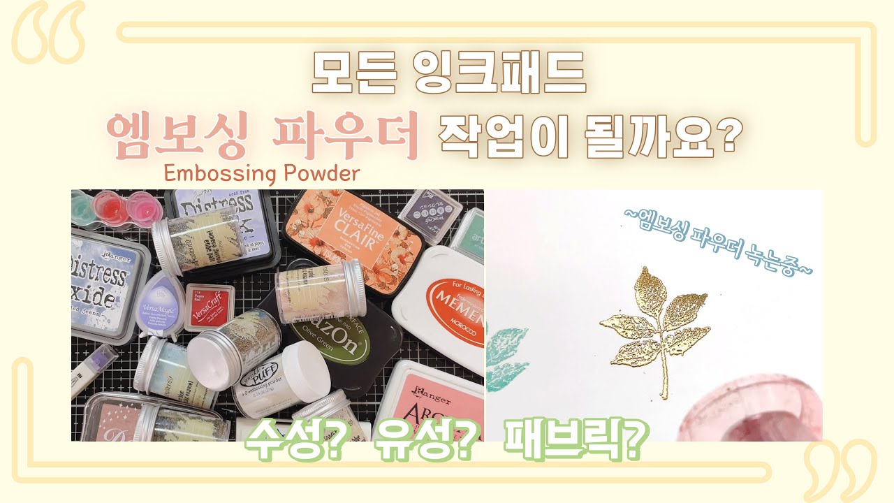 엠보싱 잉크 패드가 아닌 일반 컬러 잉크 패드로 엠보싱 파우더 작업이 가능할까요? 수성, 유성, 패브릭 모두 테스트! Embossing Powder | 스탬프마마
