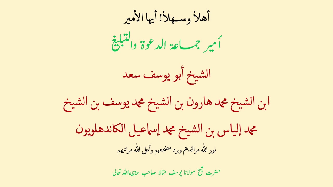 أهلا وسهلا أيها الأمير! أمير جماعة الدعوة والتبليغ