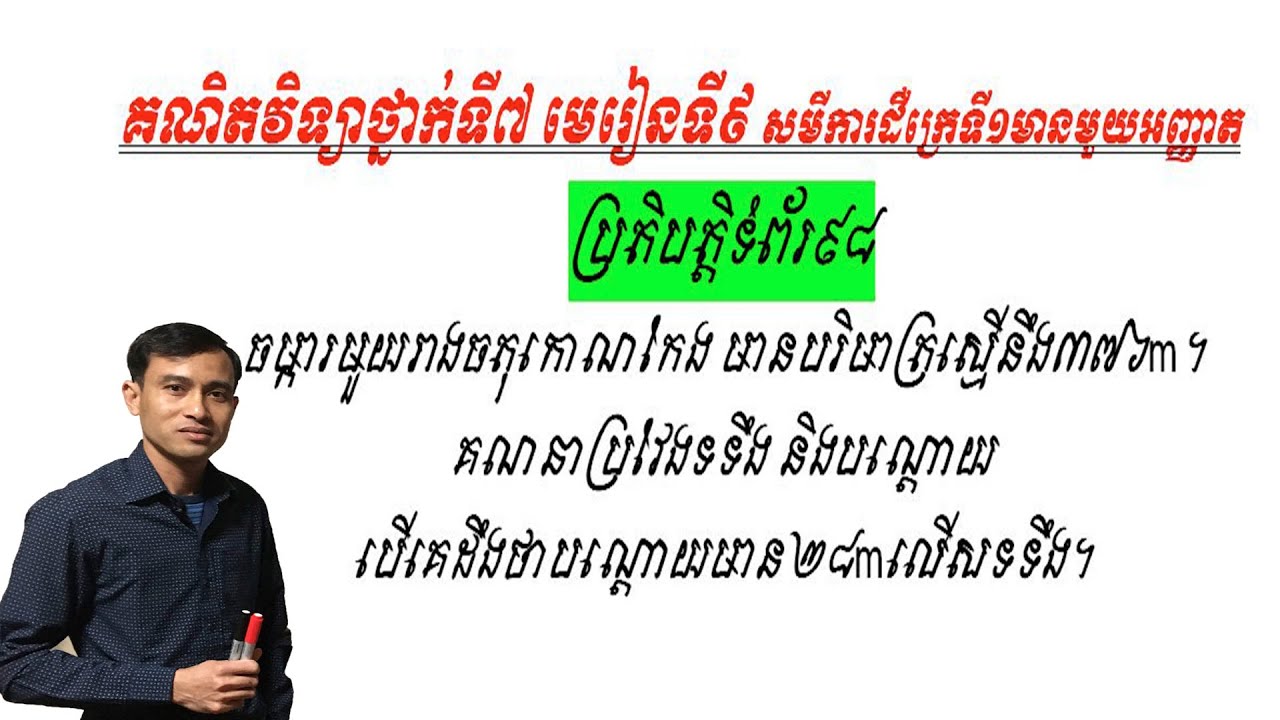 #គណិតវិទ្យាថ្នាក់ទី៧ #មេរៀនទី៩ សមីការដឺក្រេទី១មានមួយអញ្ញាត #កំណែលំហាត់ប្រតិបត្តិទំព័រ៩៨