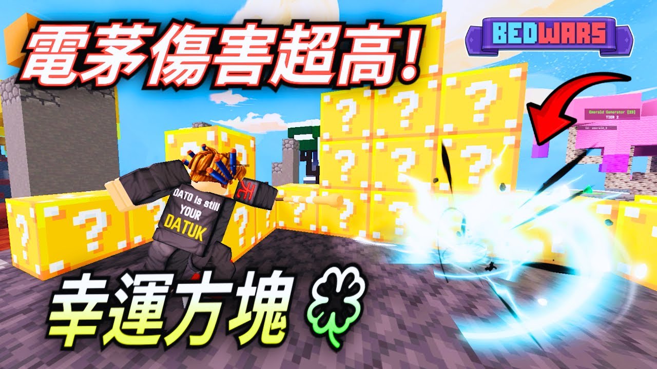 ROBLOX / 這個KIT可以打出超高傷害! 順便來看看lucky block有哪些新奇古怪的東西! (Roblox BedWars 床戰) 【HacqR 游戏频道】