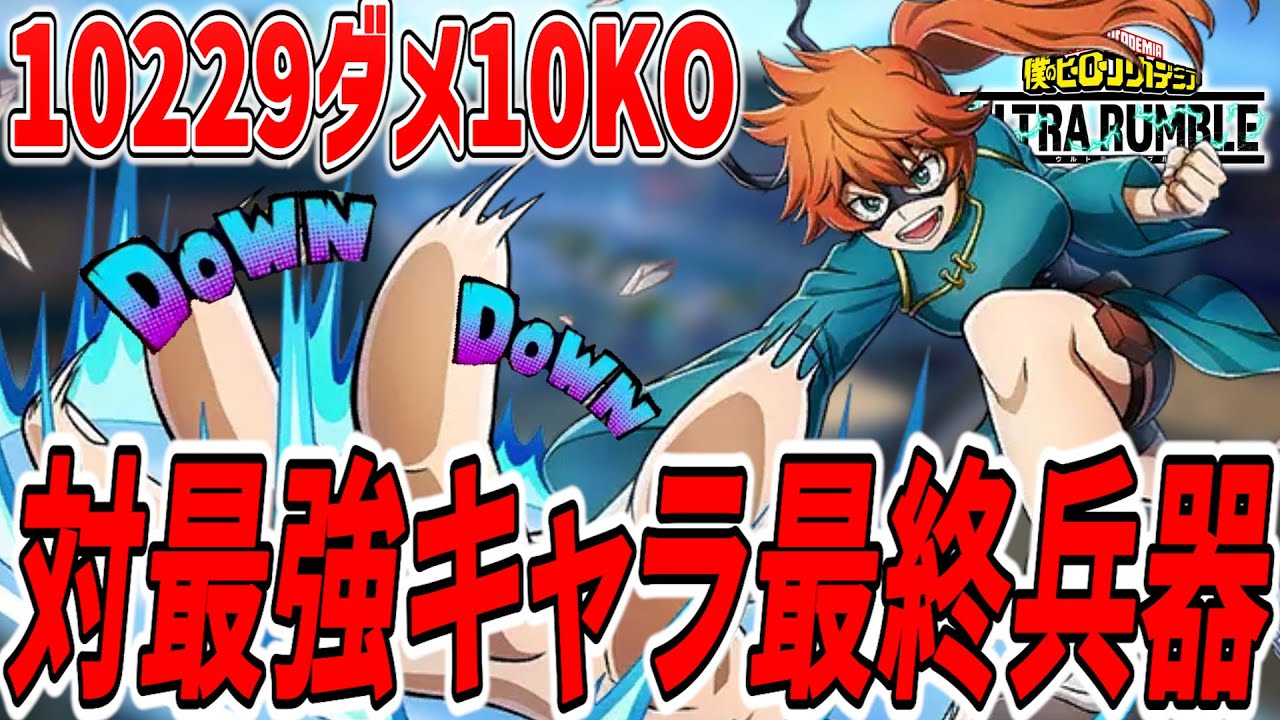 【盾強すぎ】最強キャラ達に何もさせない黄拳藤 10229ダメ10KO【ヒロアカUR】【僕のヒーローアカデミアウルトラランブル】