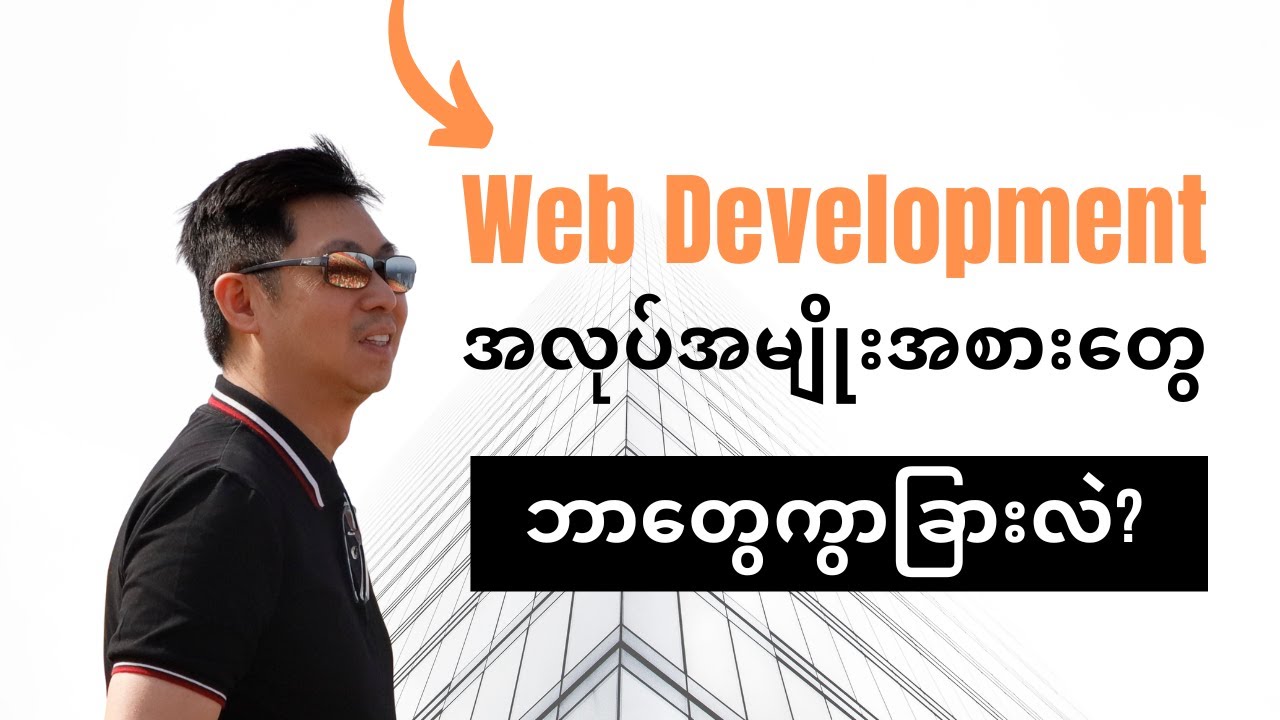 Different Web Development Roles Explained in Burmese by SimonThuta.