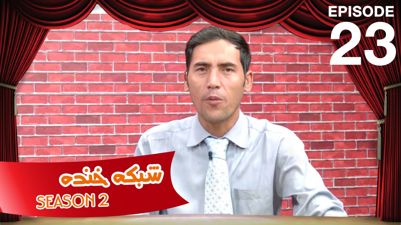 شبکه خنده - فصل دوم - قسمت بیست و سوم / Shabake Khanda - Season 2 - Ep.23