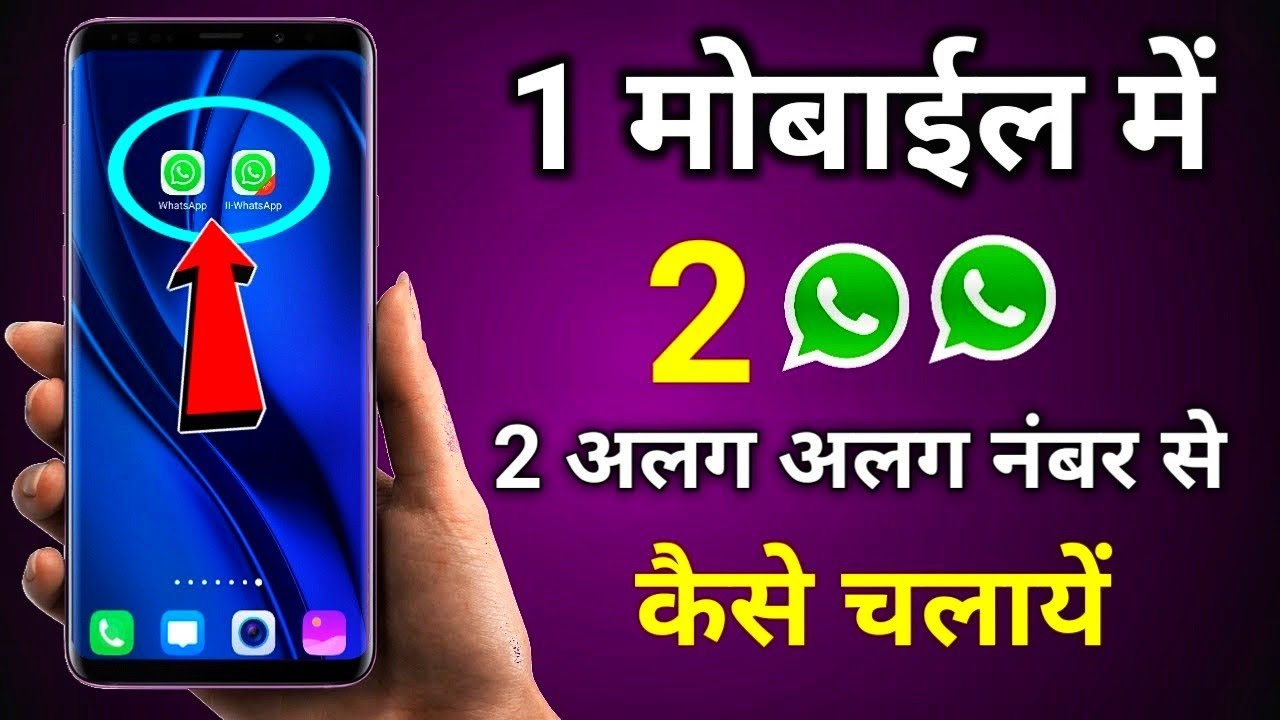 ek phone me double whatsapp kaise chalaye | how to use 2 whatsapp in one phone | 1 phone 2 whatsapp