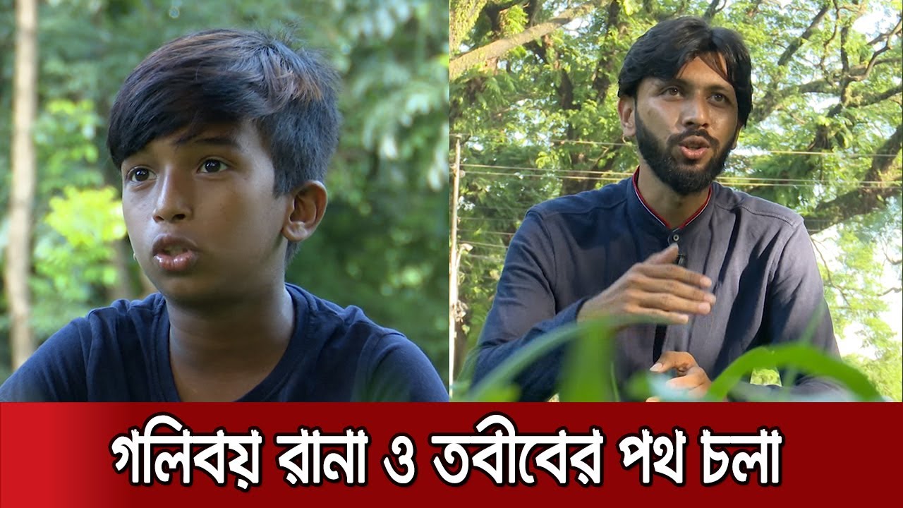 রানা ও তবীব এখন খেটে খাওয়া মানুষের কণ্ঠস্বর | Gully Boy Rana