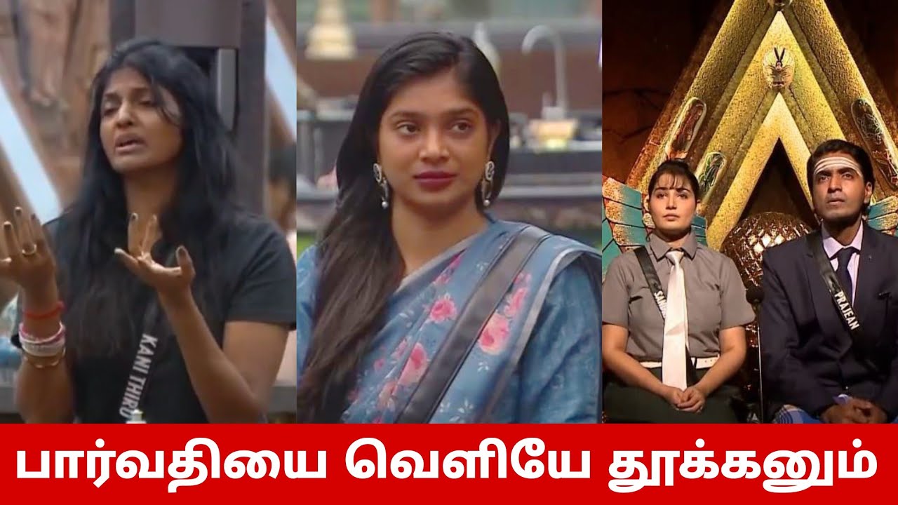 பார்வதியை வெளியே தூக்கனும்😡 விஜய் டிவி சொன்ன CODE WORD😱 Sandra Prajean -க்கு முன்னுரிமை😳