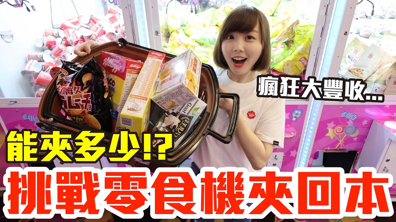 【Kiki】挑戰零食娃娃機夾回本！一人500元不限時能夾多少！？