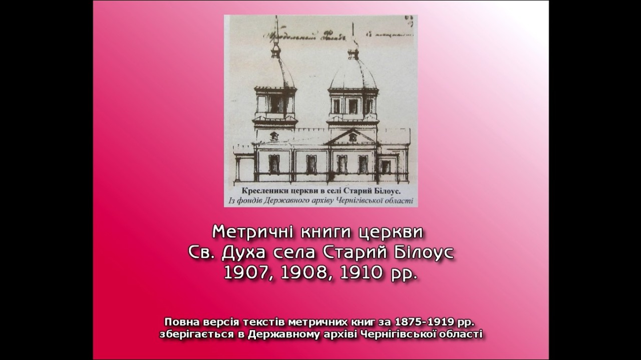 Метричні книги церкви Св. Духа с. Старий Білоус – 1907, 1908, 1910 рр.