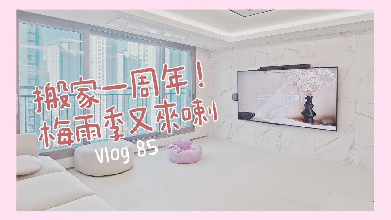 搬家一周年｜韓國梅雨季｜洗衣乾衣tower｜粉紅雪櫃︱粉紅抽濕機開箱｜一起做紫菜包飯吧~｜韓國vlog 84