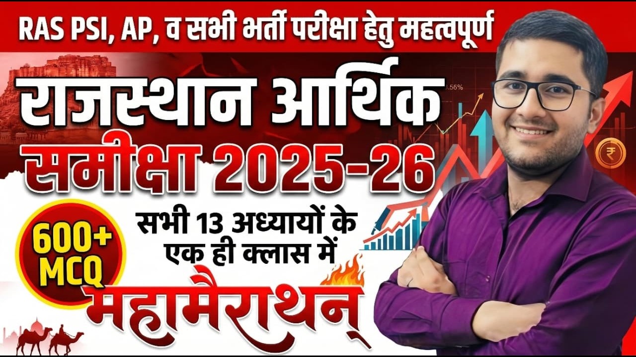 राजस्थान आर्थिक समीक्षा 2025-26 🔥| 13 अध्याय + 600+ MCQ महामैराथन | RAS, PSI, AP व सभी भर्ती परीक्षा