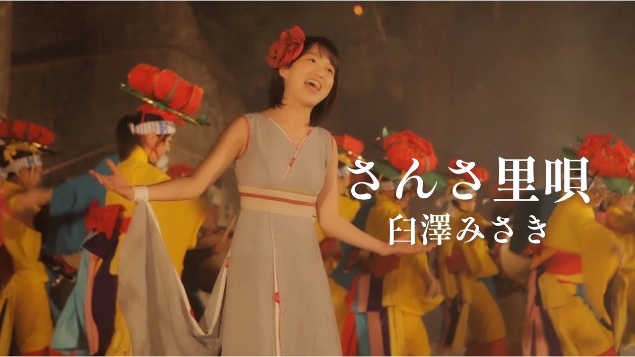 臼澤みさき / さんさ里唄
