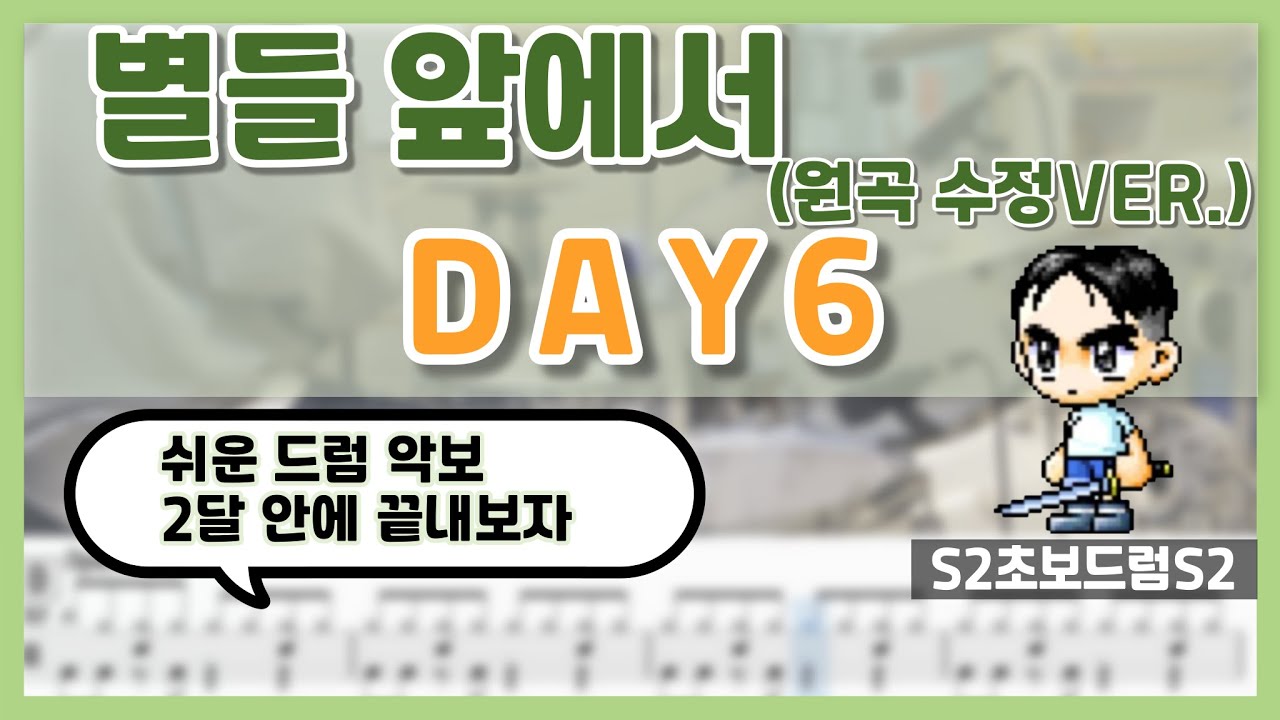 별들 앞에서 - DAY6 2 (원곡수정 VER.) ㅣ쉬운드럼악보ㅣ초보드럼ㅣ쉬운악보ㅣDrum coverㅣDrum sheet