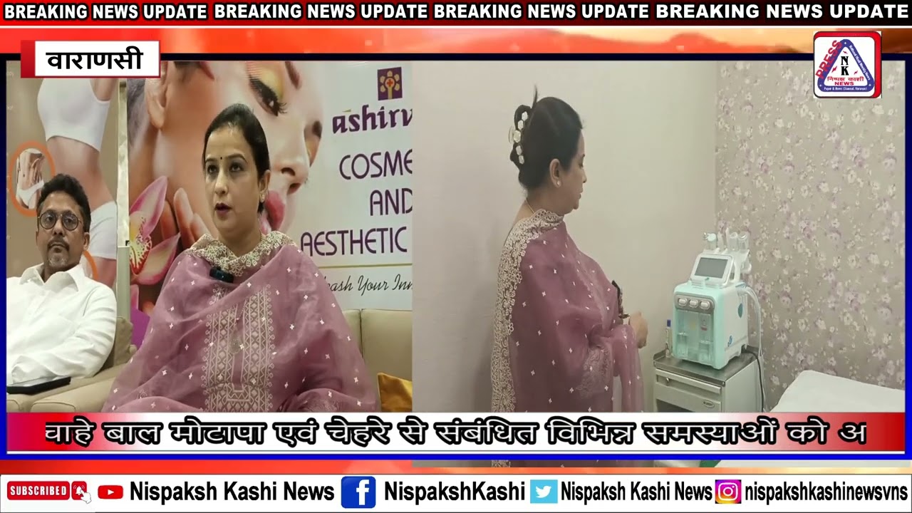 आशीर्वाद मल्टीस्पेशलिटी हॉस्पिटल में शुरू हुआ पूर्वांचल का पहला कॉस्मेटिक एवं एस्थेटिक सेंटर
